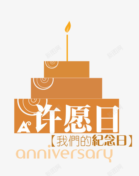 许愿日psd免抠素材_88icon https://88icon.com 影楼文字 艺术字 蛋糕 许愿日