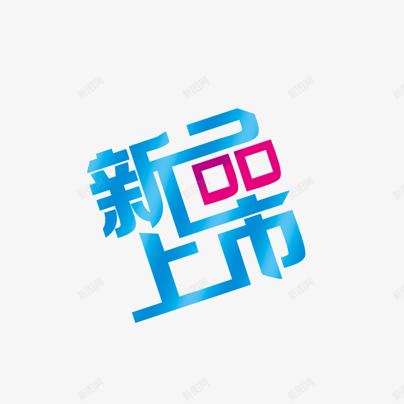 新品上市海报促销png免抠素材_88icon https://88icon.com 促销 新品 新品上市 海报 设计