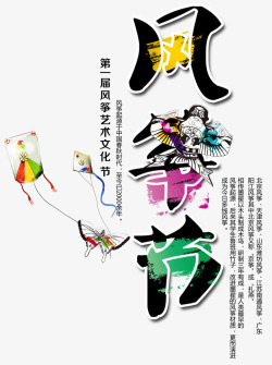 风筝节主题风筝节创意主题字体图标中国风高清图片