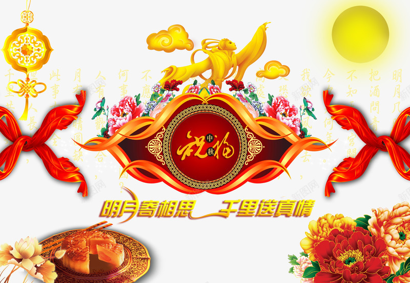 中秋节png免抠素材_88icon https://88icon.com 中秋佳节 中秋月 中秋节 千里送真情 团圆夜 明月千里寄相思 明月寄相思 月亮 月夜 月饼 祝福中秋 艺术字 节日元素 花好月圆