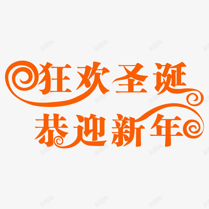 双节字体psd免抠素材_88icon https://88icon.com 元旦 圣诞 恭迎 新年 狂欢