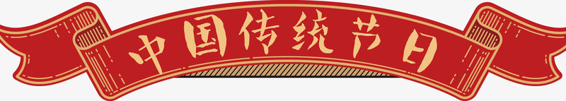中国传统节日标题png免抠素材_88icon https://88icon.com 小年 新年 红色 节日 装饰 风格