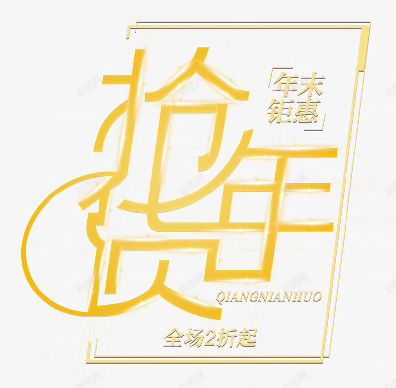 抢年货创意艺术字psd分层图png免抠素材_88icon https://88icon.com 创意艺术字 年末钜惠 抢年货 新年快乐 新年特惠 新年狂欢购 春节大促