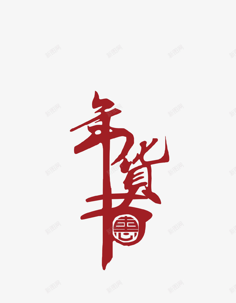 红色艺术字年货节png免抠素材_88icon https://88icon.com 囤货 年货 年货节 新年 新春 红色 艺术字 节日 过年