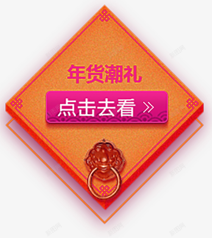 年货节引导装饰png免抠素材_88icon https://88icon.com 中国元素 优惠券 元旦 元旦海报 活动 淘宝素材 淘宝设计