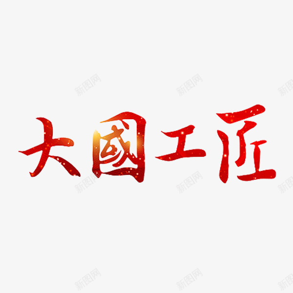 大国工匠png免抠素材_88icon https://88icon.com 发光 大国工匠 独具匠心 红色 艺术字