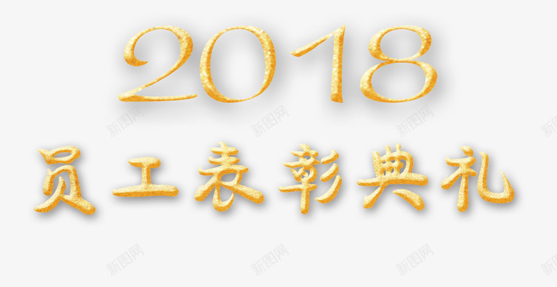 2018员工表彰典礼png免抠素材_88icon https://88icon.com 2018员工表彰典礼 宣传 文字排版 汉字 艺术字 金色