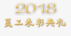 2018员工表彰典礼素材