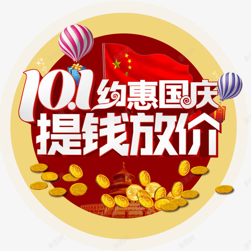 提钱放价png免抠素材_88icon https://88icon.com 十一 国庆 大放价 艺术字