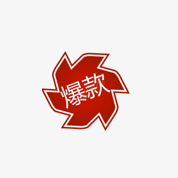 爆款标签png免抠素材_88icon https://88icon.com 折扣 新品 活动标签 热卖 热销