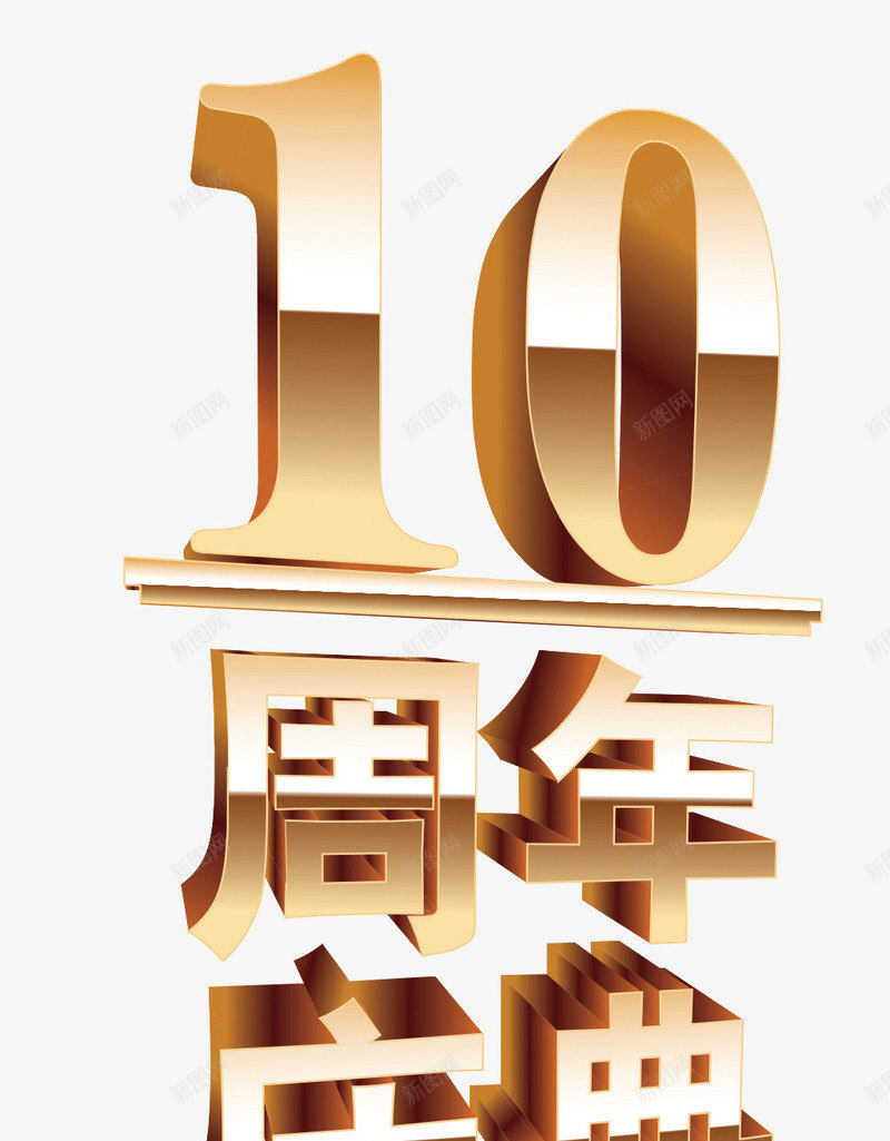 10周年庆典png免抠素材_88icon https://88icon.com 十年大庆 周年庆 金色字体