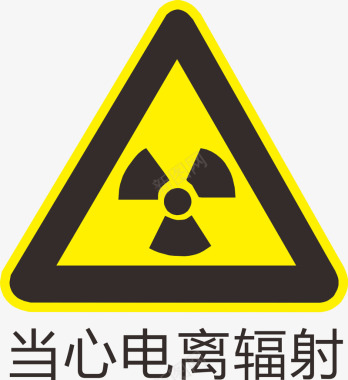 非电离辐射当心电离辐射标识图标图标