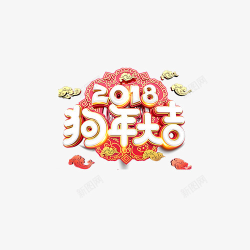 2018狗年大吉标题png免抠素材_88icon https://88icon.com 2018字 元宵 元旦 年货节 新年贺卡 新春 狗年大吉