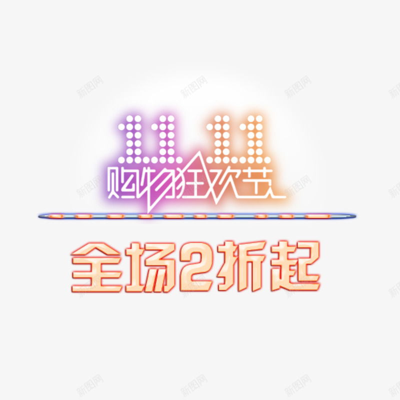 发光双十一购物狂欢节png免抠素材_88icon https://88icon.com 双十一 发光 狂欢节 艺术字 荧光 购物