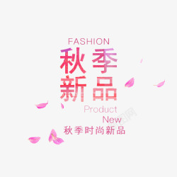 秋季新品素材