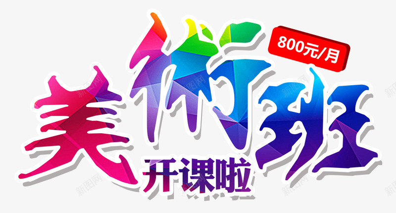 美术班开课啦美术培训png免抠素材_88icon https://88icon.com 培训 字体 彩色 技能培训 美术