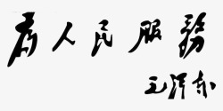 为人民服务字体素材