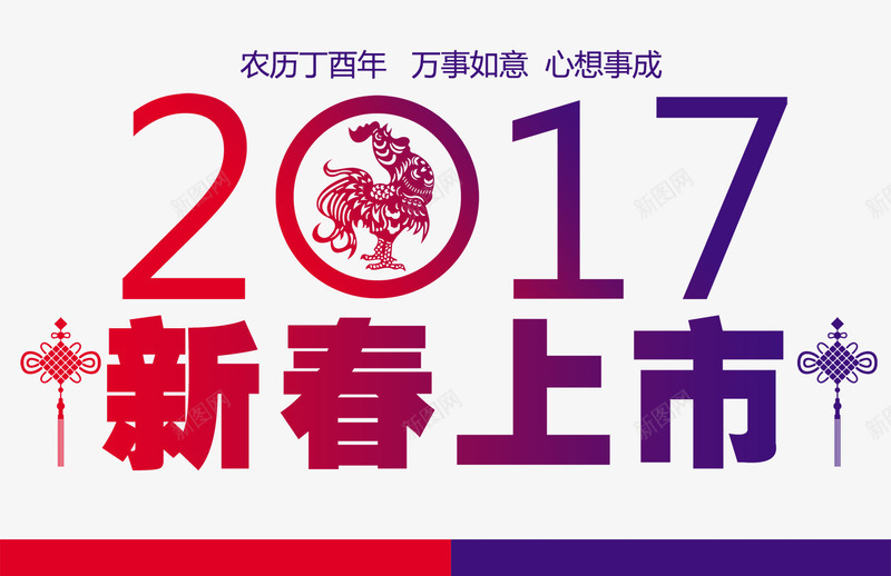 新春上市艺术字png免抠素材_88icon https://88icon.com 2017 上市 字 新春 新春上市