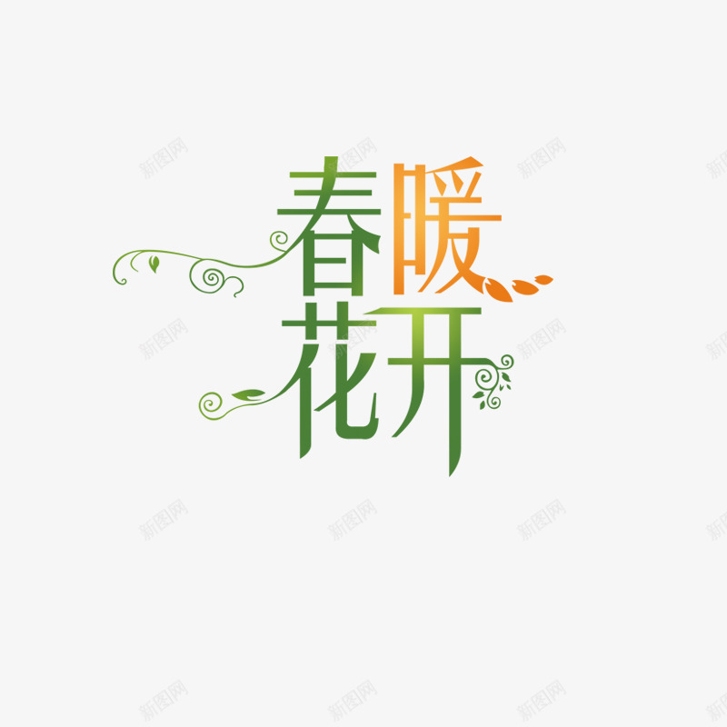 春暖花开png免抠素材_88icon https://88icon.com 字体设计 文字效果 文字特效 艺术字