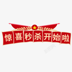 国庆节促销语红色复古天猫惊喜秒杀标签高清图片
