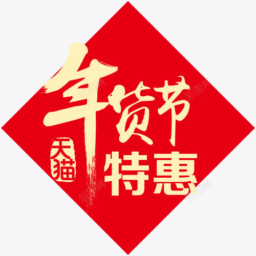 年货节标签png免抠素材_88icon https://88icon.com 天猫 年货节 毛笔字 红色