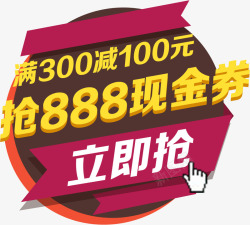 抢888现金券淘宝促销标签素材