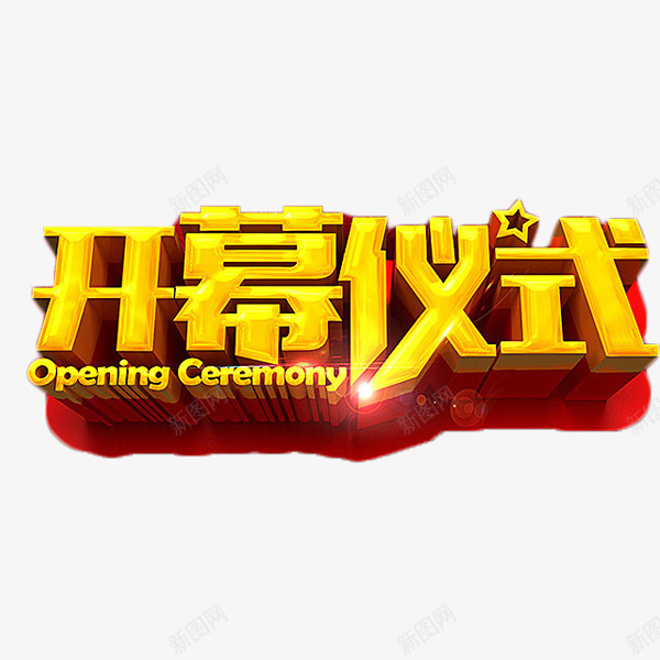 开幕仪式金色艺术字png免抠素材_88icon https://88icon.com 开幕仪式 开幕式 活动 艺术字 金色 隆重