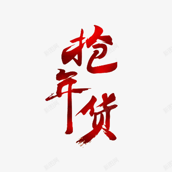 红色抢年货艺术字png免抠素材_88icon https://88icon.com 卡通 年货节 手绘 抢年货 插图 红色的 艺术字