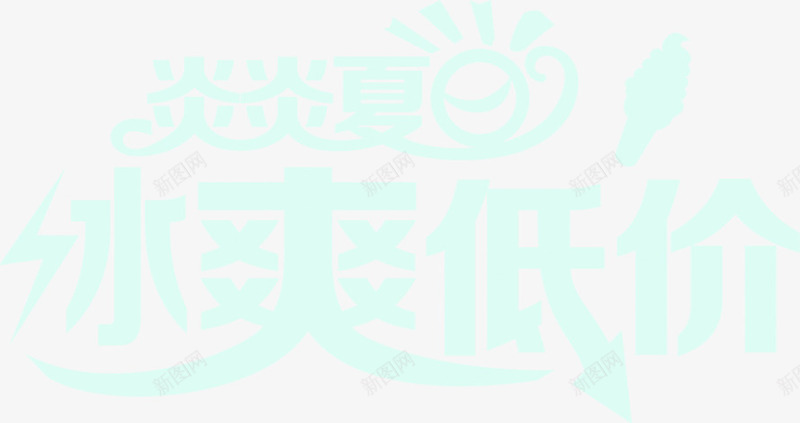 冰爽低价浅色字体png免抠素材_88icon https://88icon.com 低价 字体 浅色 设计