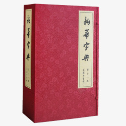 参考书新华字典高清图片