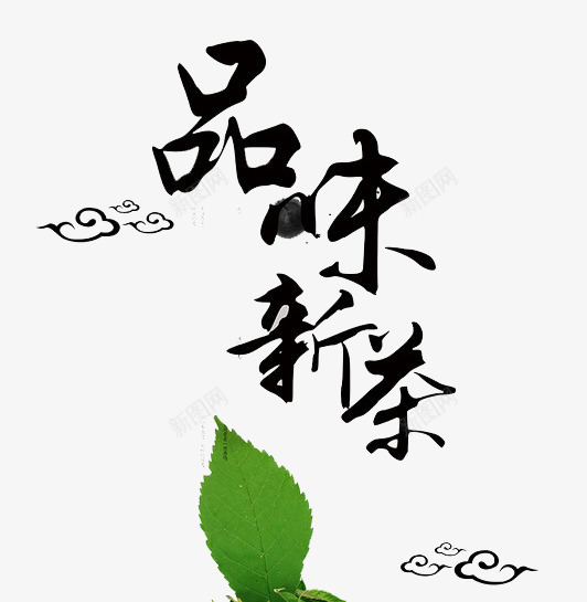 品味新茶茶叶png免抠素材_88icon https://88icon.com 品味 新茶 新茶上市 茶叶 茶香