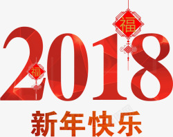 新年快乐台历2018海报字体高清图片