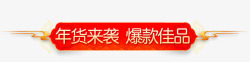 年中鉅惠来袭年货节红色喜庆节日促销标签高清图片
