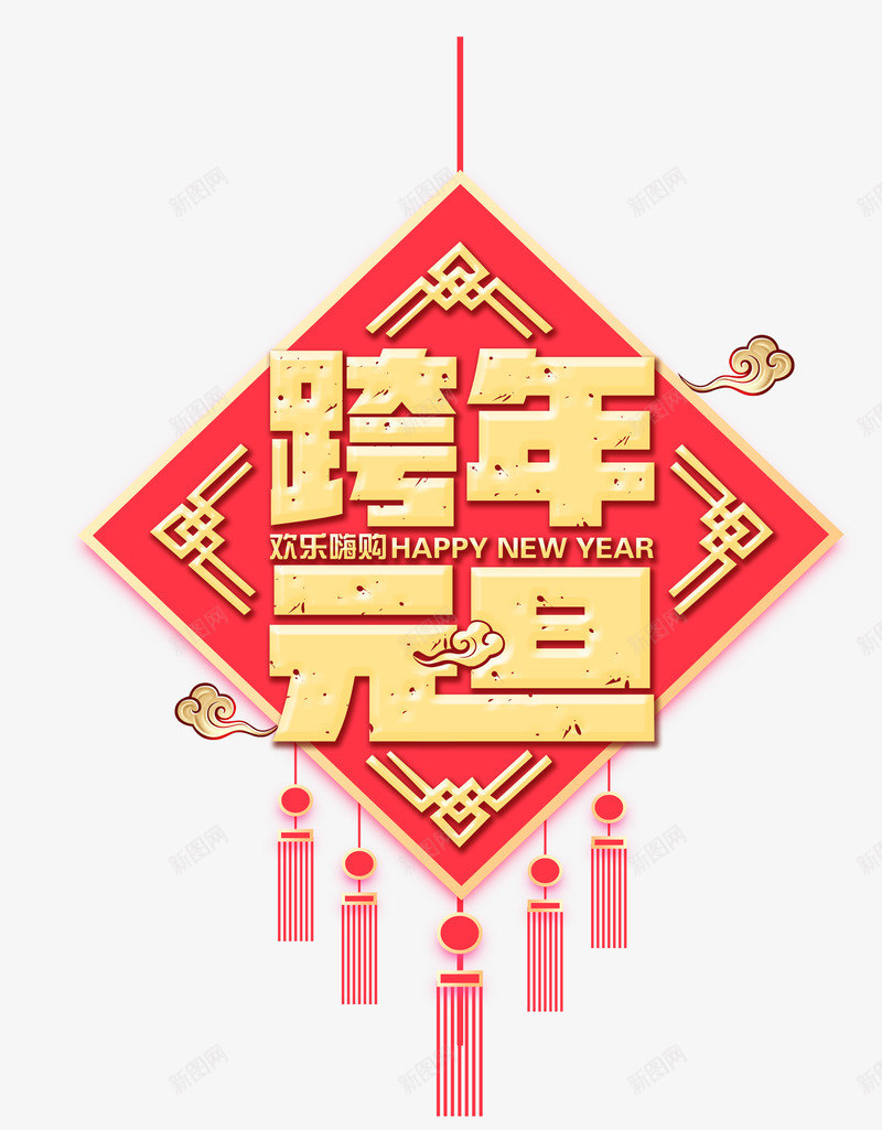 跨年元旦新年到psd免抠素材_88icon https://88icon.com 中国风元素 新年2019 新年元素 跨年 跨年元旦