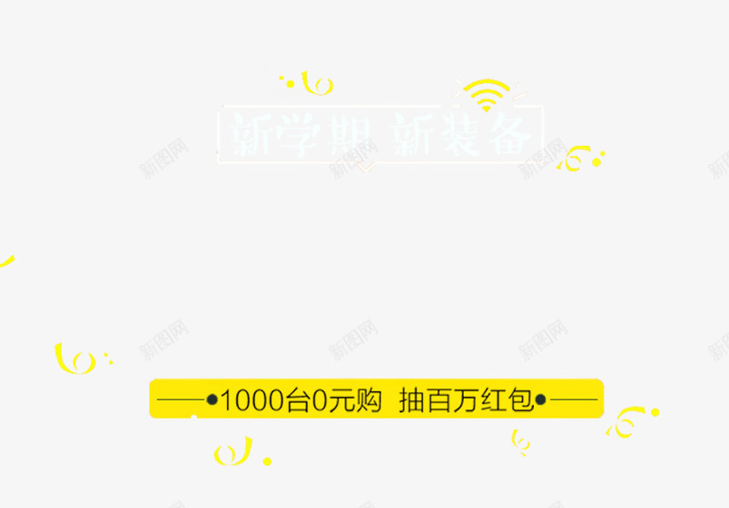 开学期新装备png免抠素材_88icon https://88icon.com 主题 开学 开学主题 开学季 开学期 文字排版 新装备 艺术字