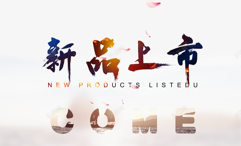 新品上市宣传广告海报psd免抠素材_88icon https://88icon.com PSD素材 广告海报 新品上市 新品宣传