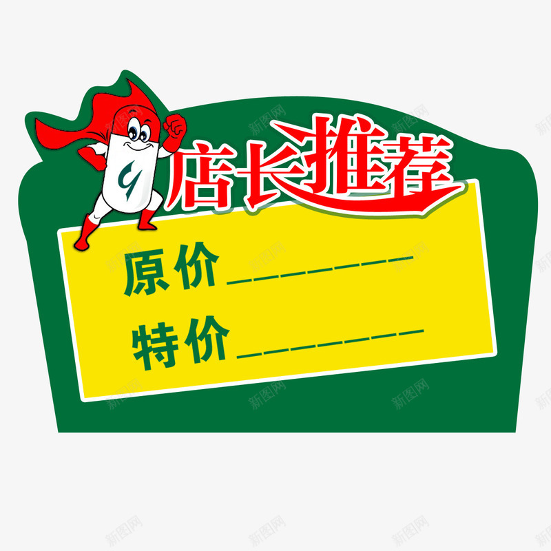 店长推荐png免抠素材_88icon https://88icon.com 年货节预售价 店长 推荐 预售价 预售价更低 预售价格