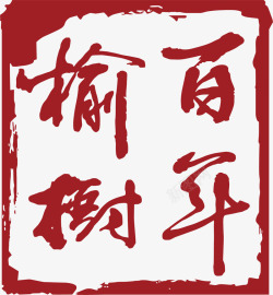 方形的中国风式红章矢量图素材
