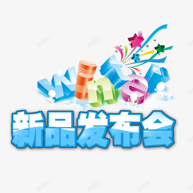 蓝色艺术字png免抠素材_88icon https://88icon.com 彩带 新品发布会 英文字母