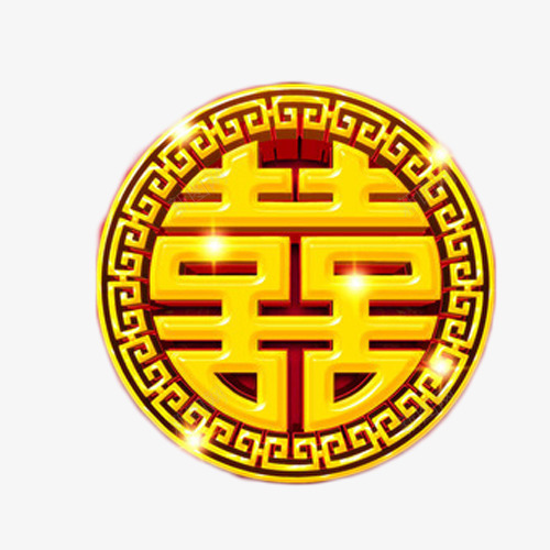 圆形喜子艺术字png免抠素材_88icon https://88icon.com 喜 喜庆 圆形 婚庆 艺术字 金色