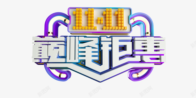 1111巅峰钜惠创意立体艺术字png免抠素材_88icon https://88icon.com 1111 创意艺术字 双11 字体元素 巅峰钜惠 猫头