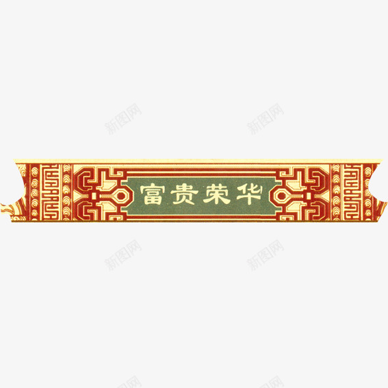 古典牌匾png免抠素材_88icon https://88icon.com 中国风 古典 富贵荣华 牌匾