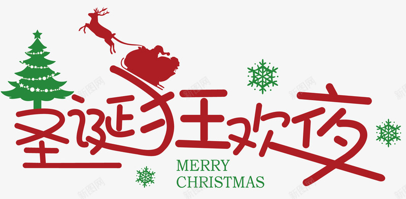 圣诞狂欢字体矢量图ai免抠素材_88icon https://88icon.com 卡通字体 圣诞狂欢字体设计 圣诞节 圣诞节字体 字体设计 扁平风格字体设计 简洁字体设计 矢量图