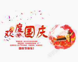 十月一素材国庆节快乐高清图片
