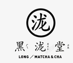 黑扣与针黑泷堂奶茶店LOGO矢量图图标高清图片