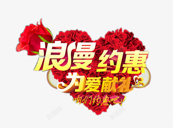 婚庆浪漫约惠png免抠素材_88icon https://88icon.com 为爱献礼 婚庆浪漫约惠艺术字 爱心玫瑰花 立体字 红色 花朵