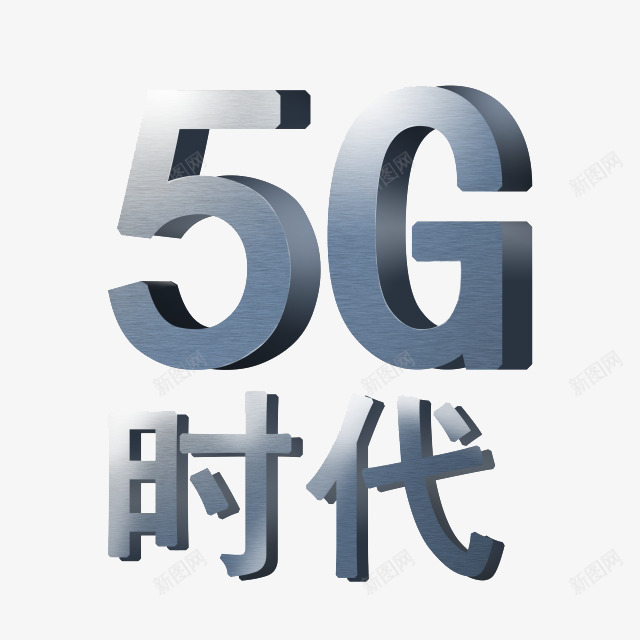 5G时代5G时代psd免抠素材_88icon https://88icon.com 5G时代 字体 时代 科技