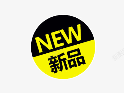 新品促销标签png免抠素材_88icon https://88icon.com NEW 促销标签 圆 新品 黄色标签 黑色标签