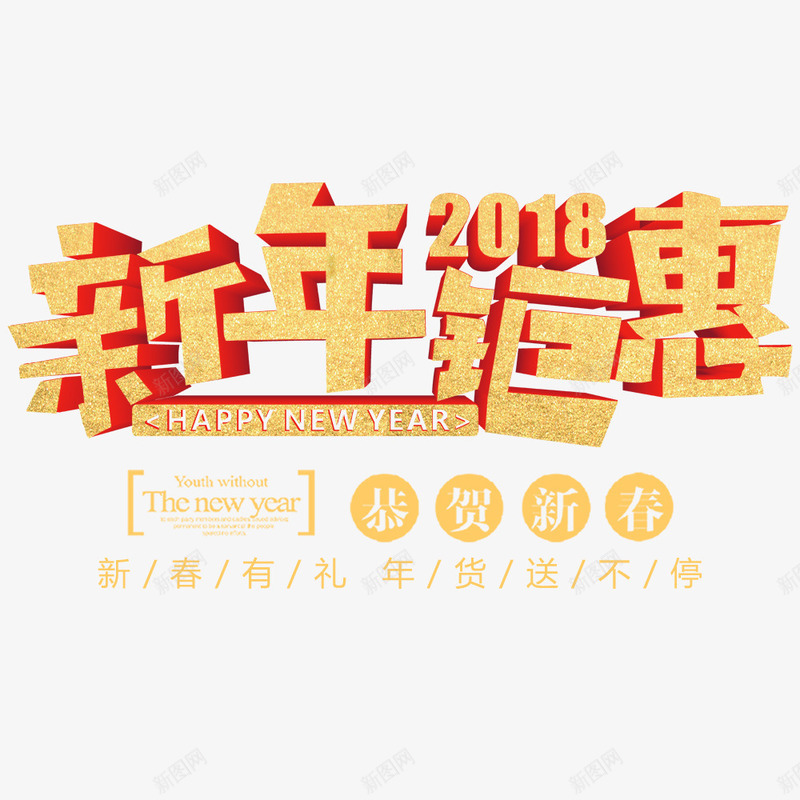 新年钜惠年货节海报png免抠素材_88icon https://88icon.com 2018年 促销海报 新年钜惠 春节 春节海报 海报字体 狗年 金色