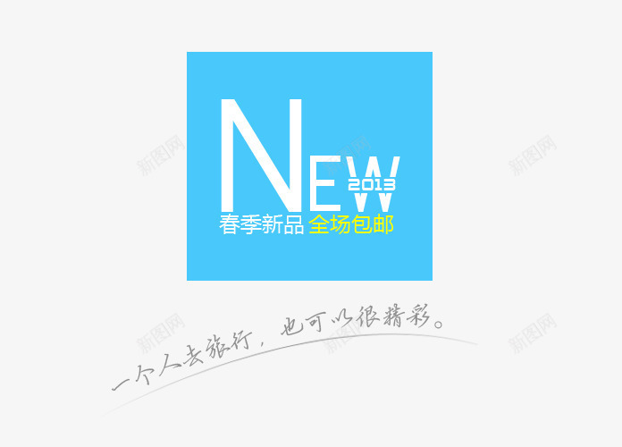 春季新品png免抠素材_88icon https://88icon.com new 一个人去旅行 也可以很精彩 全场包邮